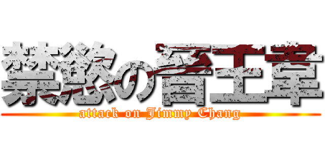 禁慾の晉王韋 (attack on Jimmy Chang)