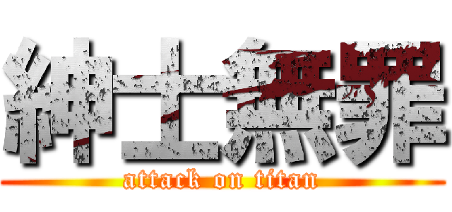 紳士無罪 (attack on titan)