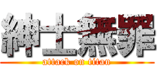 紳士無罪 (attack on titan)