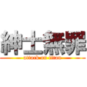 紳士無罪 (attack on titan)