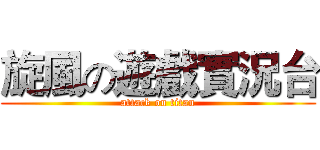 旋風の遊戲實況台 (attack on titan)
