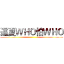 這夏ＷＨＯ怕ＷＨＯ ()
