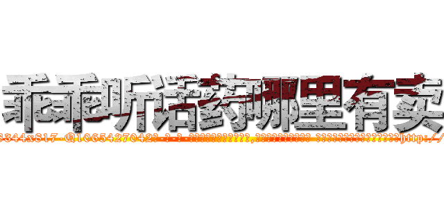乖乖听话药哪里有卖 (乖乖听话药哪里有卖【电-话151x68344x817-Q1065427042元-吉-药-业】我们做的是长期生意,靠的是老客户长期支持 乖乖听话药哪里有卖在发表了一篇http://sngk.net/168owb

参考消息网我们做的是长期生意,靠的是老客户长期支持也许我们早该意识到，就连鲍勃·霍斯金斯（金球奖戏剧类电影男主角 
)
