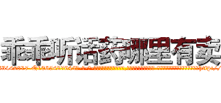 乖乖听话药哪里有卖 (乖乖听话药哪里有卖【电-话151x68344x817-Q1065427042元-吉-药-业】我们做的是长期生意,靠的是老客户长期支持 乖乖听话药哪里有卖在发表了一篇http://sngk.net/168owb

参考消息网我们做的是长期生意,靠的是老客户长期支持也许我们早该意识到，就连鲍勃·霍斯金斯（金球奖戏剧类电影男主角 
)