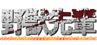 野獣先輩 (avavavavavavavavavavavavavavavavavavavavavavavavavavavavavavavavavavavavavavavavavavavav)