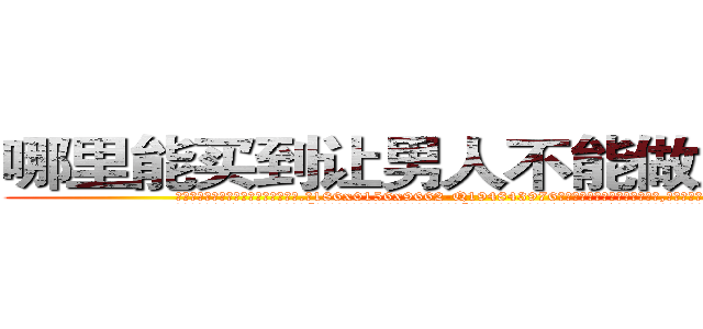哪里能买到让男人不能做房事的药 (哪里能买到让男人不能做房事的药【电.话186x0156x9662-Q194843976林氏药业】我们做的是长期生意,靠的是老客户长期支持
参考消息网2月20日报道 韩媒称，“剩女多、离婚率高的城市，房价一定会上涨。”这是中国经济学家金岩石2016年12月参加在上海举行的房地产相关论坛时说的话。
)