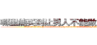 哪里能买到让男人不能做房事的药 (哪里能买到让男人不能做房事的药【电.话186x0156x9662-Q194843976林氏药业】我们做的是长期生意,靠的是老客户长期支持
参考消息网2月20日报道 韩媒称，“剩女多、离婚率高的城市，房价一定会上涨。”这是中国经济学家金岩石2016年12月参加在上海举行的房地产相关论坛时说的话。
)