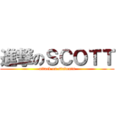 進撃のＳＣＯＴＴ (attack on students)