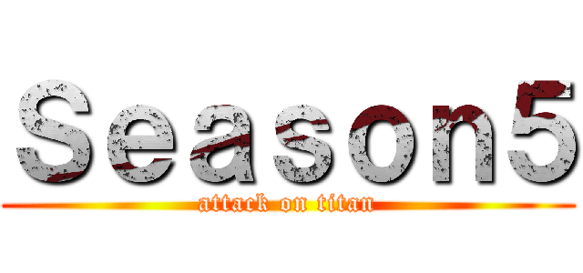 Ｓｅａｓｏｎ５ (attack on titan)