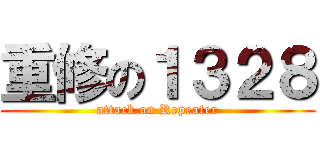 重修の１３２８ (attack on Repeater)