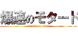 爆速のモタード (attack on titan)