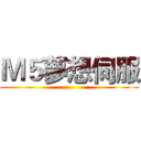 Ｍ５夢想伺服 ()