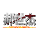 郝世杰 (attack on titan)