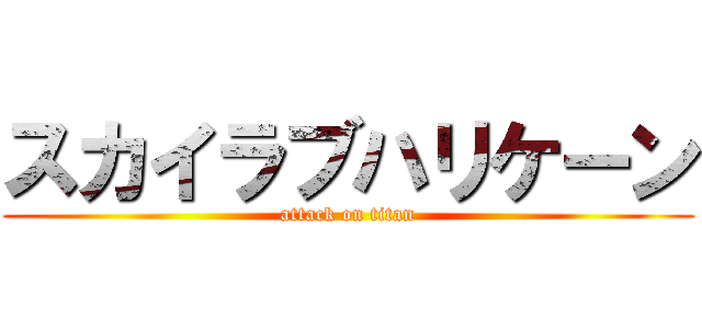 スカイラブハリケーン (attack on titan)