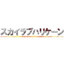 スカイラブハリケーン (attack on titan)