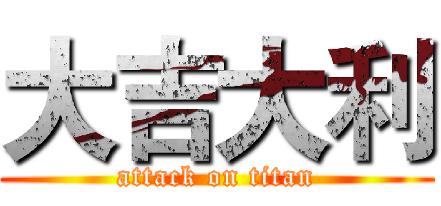 大吉大利 (attack on titan)