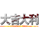 大吉大利 (attack on titan)