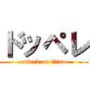 ドッペレ (attack on titan)