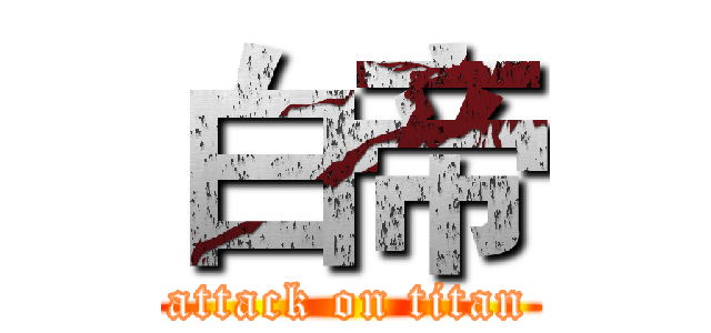 白帝 (attack on titan)