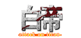 白帝 (attack on titan)