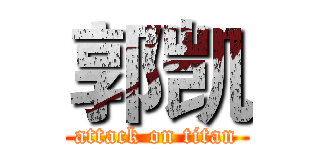郭凯 (attack on titan)