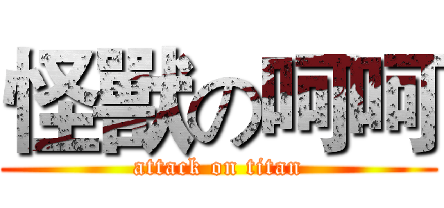怪獸の呵呵 (attack on titan)