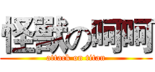 怪獸の呵呵 (attack on titan)