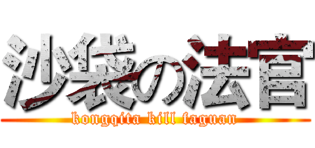 沙袋の法官 (kongqita kill faguan)