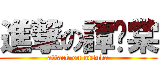 進撃の譚晓棠 (attack on otsuka)