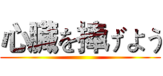 心臓を捧げよう ()