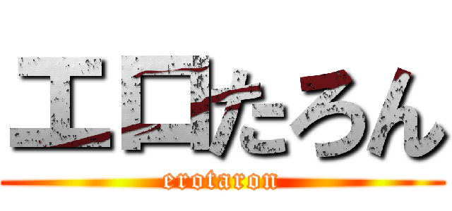 エロたろん (erotaron)