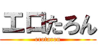 エロたろん (erotaron)