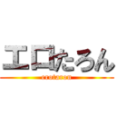 エロたろん (erotaron)