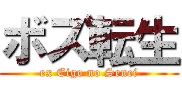 ボズ転生 (ex Eigo no Senei)