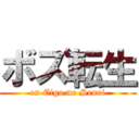 ボズ転生 (ex Eigo no Senei)