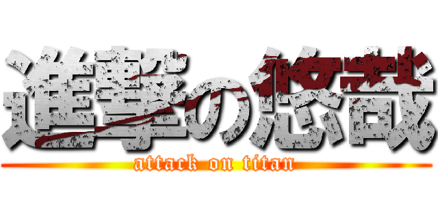 進撃の悠哉 (attack on titan)