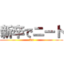 新卒でニート (Ks)