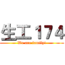 生工１７４ (We are family!)