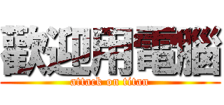 歡迎用電腦 (attack on titan)