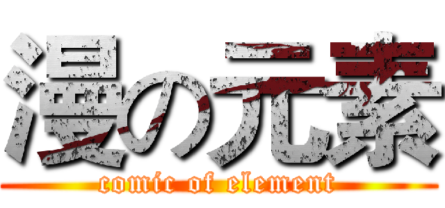 漫の元素 (comic of element)