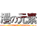 漫の元素 (comic of element)