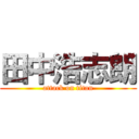 田中浩志朗 (attack on titan)