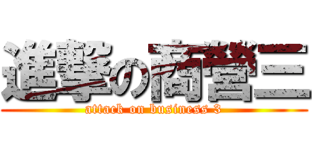 進撃の商營三 (attack on business 3)