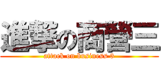 進撃の商營三 (attack on business 3)