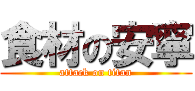 食材の安寧 (attack on titan)
