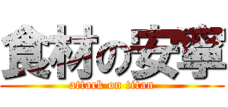 食材の安寧 (attack on titan)