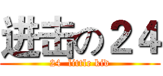 进击の２４ (24  little kid)