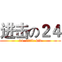 进击の２４ (24  little kid)