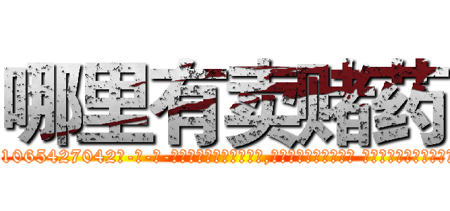 哪里有卖赌药 (哪里有卖赌药【电-话151x68344x817-Q1065427042元-吉-药-业】我们做的是长期生意,靠的是老客户长期支持 哪里有卖赌药在发表了一篇http://sngk.net/D5OrtE

参考消息网我们做的是长期生意,靠的是老客户长期支持也许我们早该意识到，就连鲍勃·霍斯金斯（金球奖戏剧类电影男主角 
)