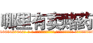 哪里有卖赌药 (哪里有卖赌药【电-话151x68344x817-Q1065427042元-吉-药-业】我们做的是长期生意,靠的是老客户长期支持 哪里有卖赌药在发表了一篇http://sngk.net/D5OrtE

参考消息网我们做的是长期生意,靠的是老客户长期支持也许我们早该意识到，就连鲍勃·霍斯金斯（金球奖戏剧类电影男主角 
)